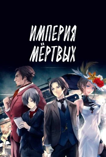 Империя мёртвых (2015) онлайн бесплатно
